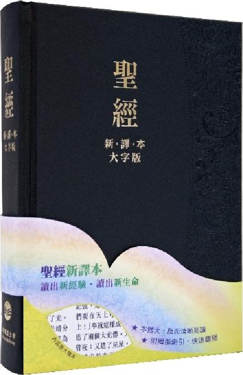 聖經/L23TS01H-I-02/新譯本大字版索引(黑殼.白邊)
