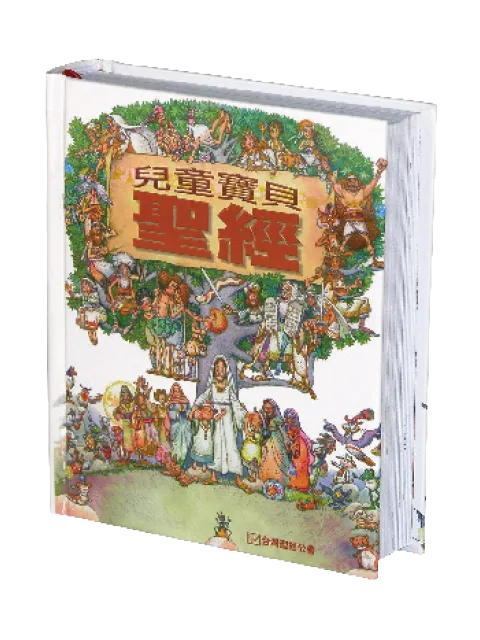 兒童寶貝聖經：人物故事（注音）