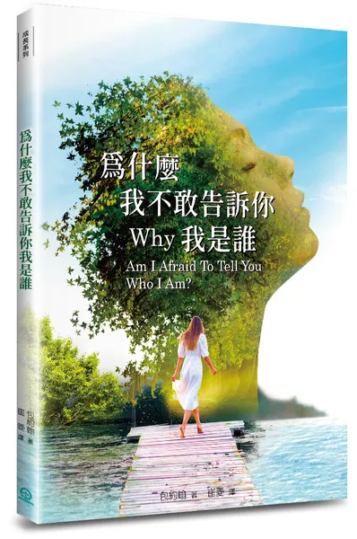 為什麼我不敢告訴你我是誰(4版)