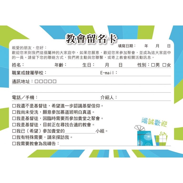 教會留名卡(新版）一包20張