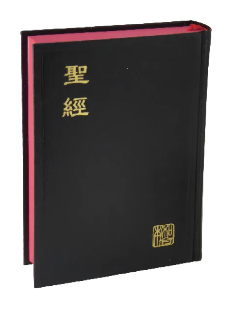 聖經/CUNP53A/新標點和合本-神版(黑色硬面紅邊)