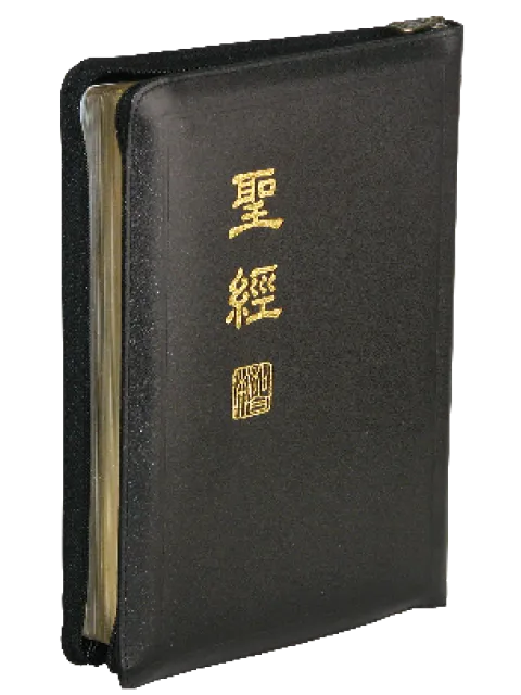 聖經/CUNP67Z/新標點和合本-上帝版(黑色皮面拉鍊金邊)