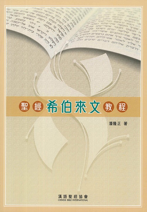 聖經希伯來文教程-CFT0871