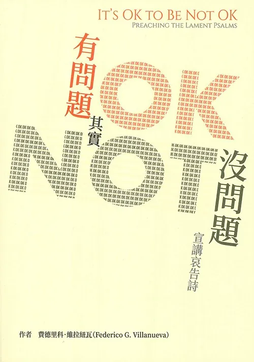 有問題，其實沒問題-宣講哀告詩(CKT0994)