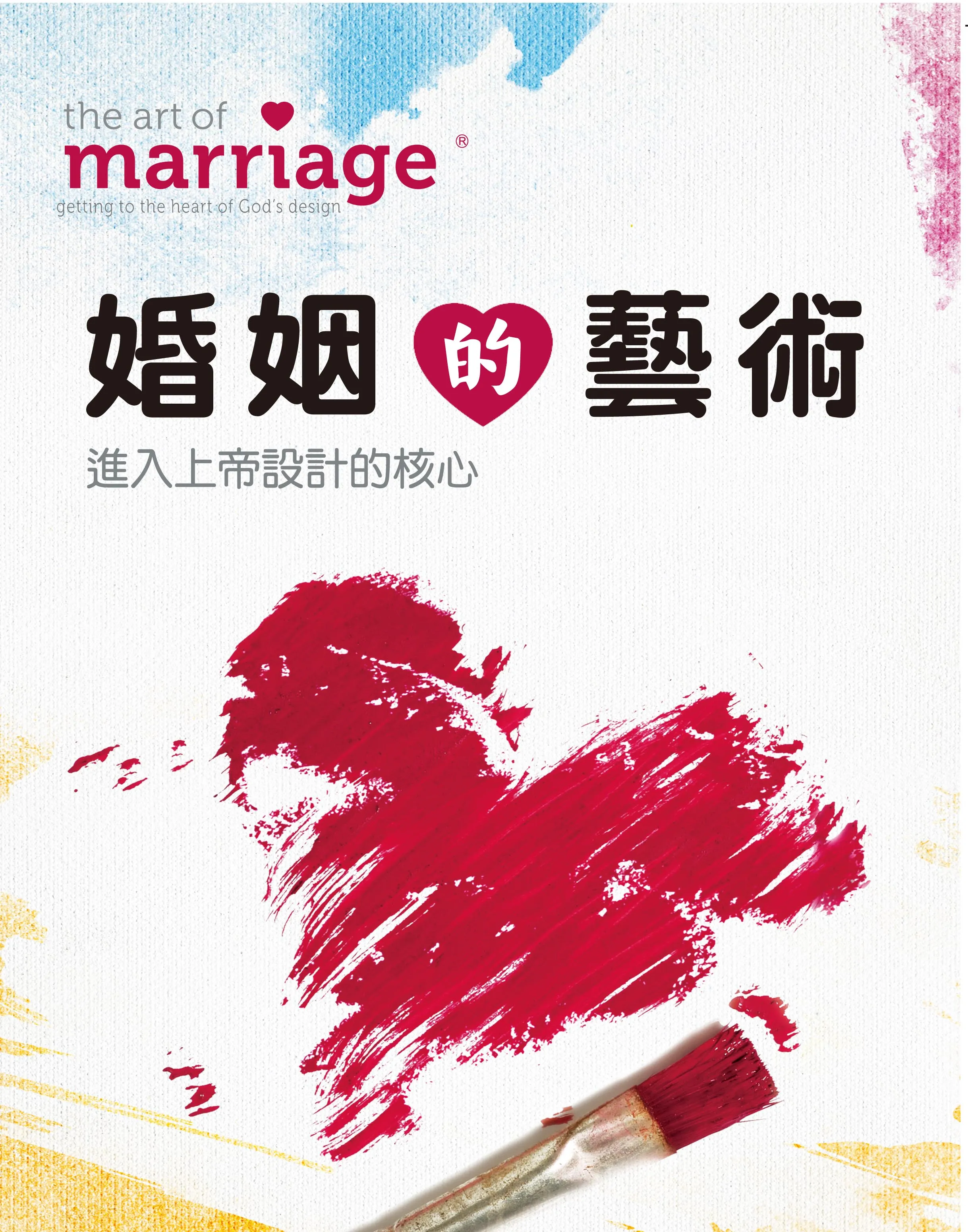 婚姻的藝術(研習手冊)-進入上帝設計的核心