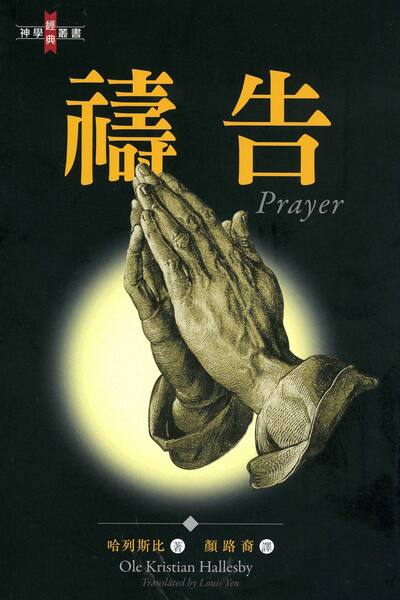 禱告（修訂版）
