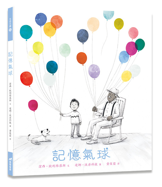 記憶氣球／有注音-生命花園53(適讀年齡：7歲~12歲)