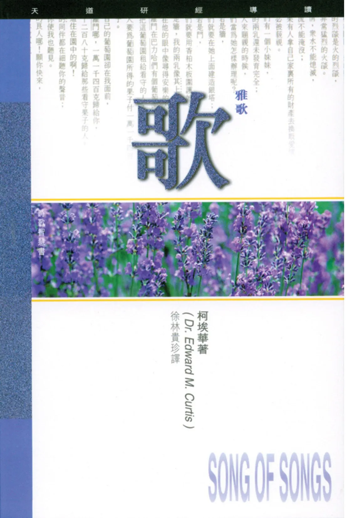 雅歌研經導讀-天道研經導讀叢書(TD1238)
