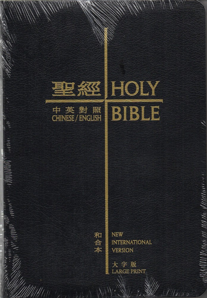 中英聖經(和合本/NIV)(大字版.黑色皮面金邊)-CBT1253