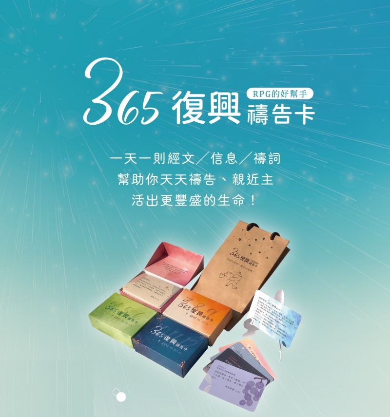 365復興禱告卡（一.二.三.四）全年使用