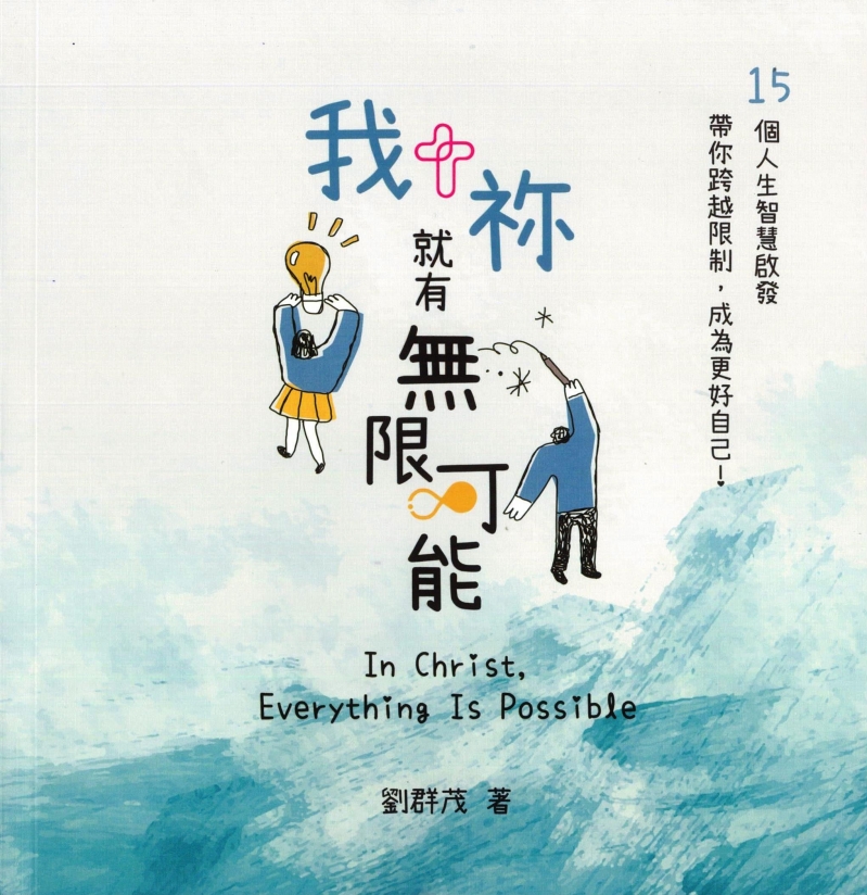 (限量)我+祢就有無限可能-15個人生智慧啟發,帶你跨越限制,成為更好的自己!