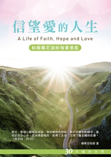 30天禱告手冊(29)-信望愛的人生(帖撒羅尼迦前後書信息)