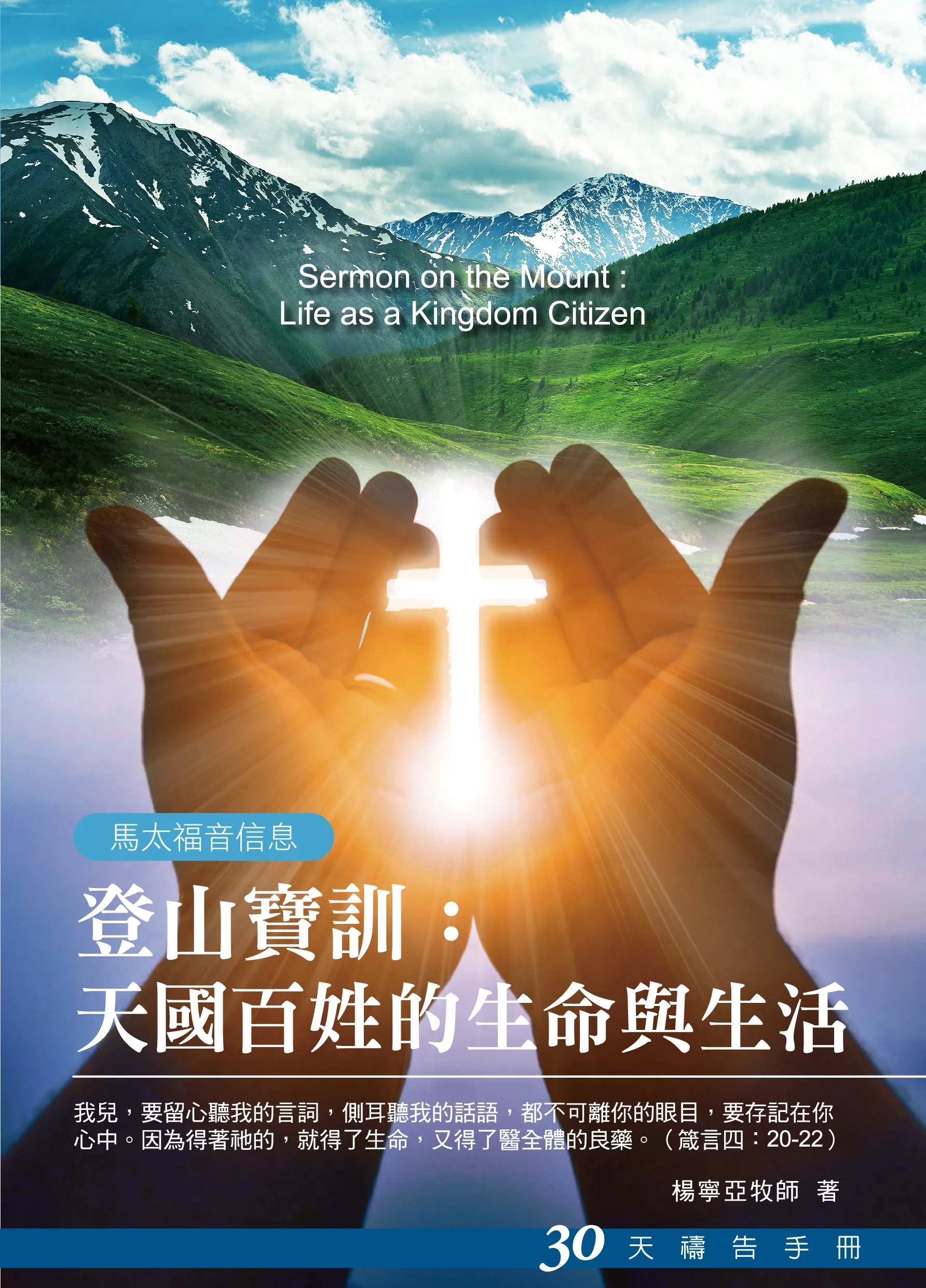 30天禱告手冊(24)-登山寶訓-天國百姓的 生命與生活(馬太福音信息)
