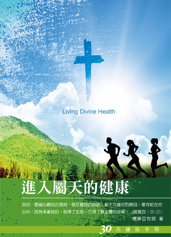30天禱告手冊(23)-進入屬天的健康(新版)