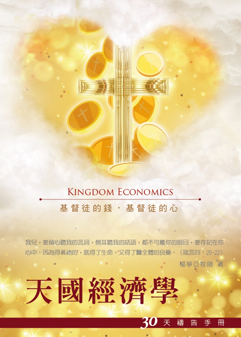 30天禱告手冊(20)-天國經濟學