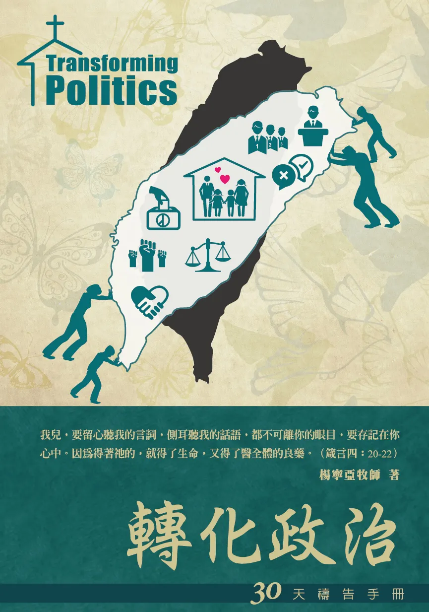 30天禱告手冊(16)-轉化政治