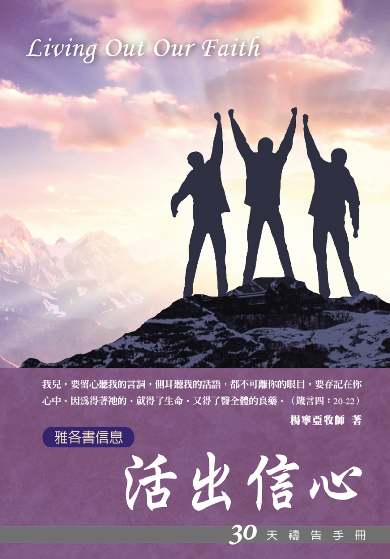 30天禱告手冊(14)-活出信心(雅各書信息)