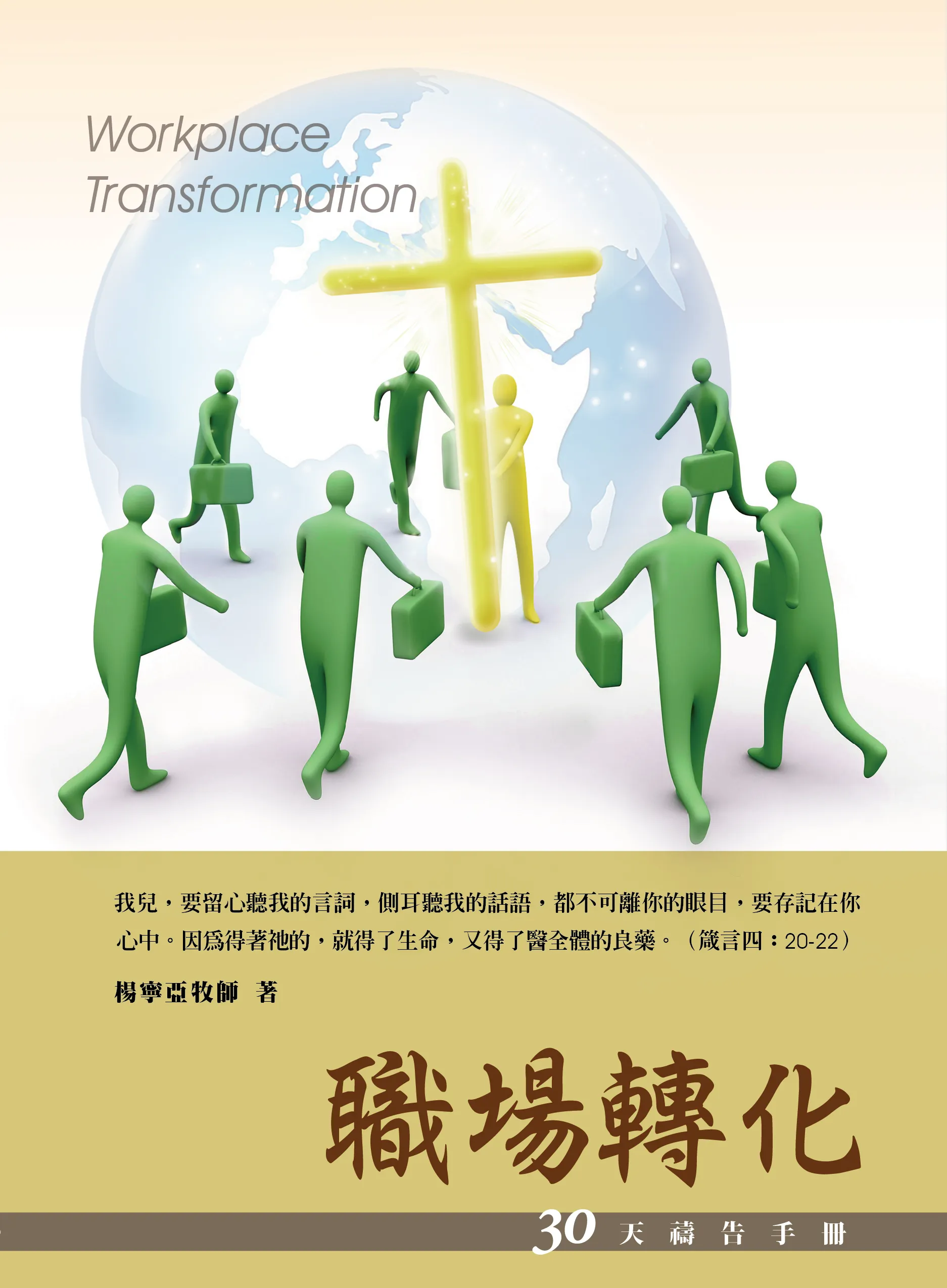 30天禱告手冊(10)-職場轉化