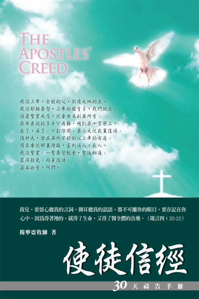 30天禱告手冊(5)-使徒信經(新版)