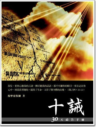 30天禱告手冊(2)-十誡