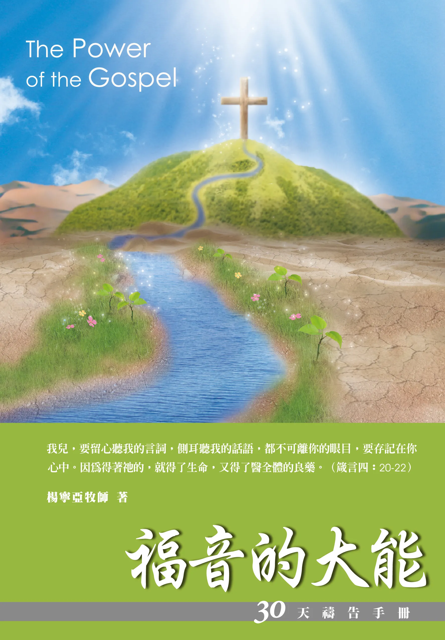 30天禱告手冊(9)-福音的大能(羅馬書信息)