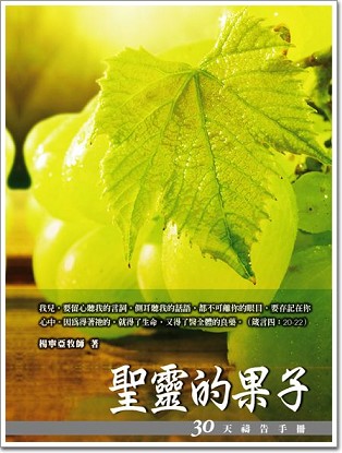 30天禱告手冊(7)-聖靈的果子