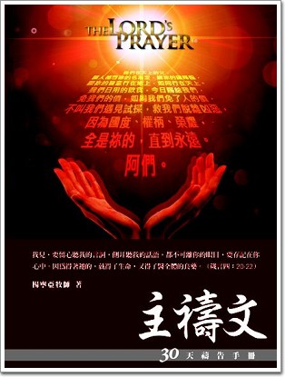 30天禱告手冊(4)-主禱文(新版)