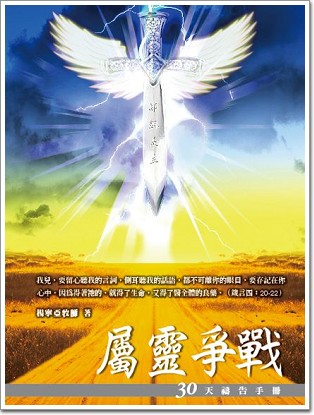 30天禱告手冊(6)-屬靈爭戰