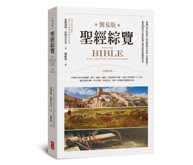 聖經綜覽(簡易版)--全新修訂版