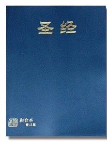 簡體聖經/RCUSS63APL/簡體中文和合本修訂版(和合2010)--典雅藍