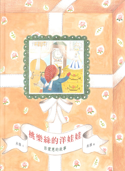 桃樂絲的洋娃娃-彭蒙惠的故事（中英對照）