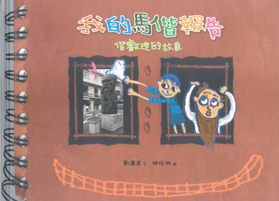 我的馬偕報告-偕叡理的故事（中英對照）