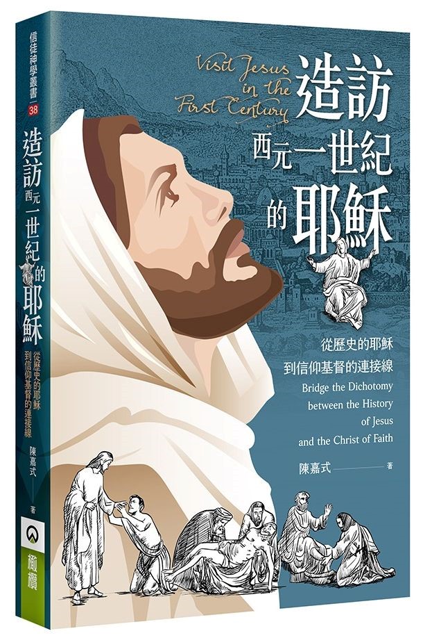 造訪西元一世紀的耶穌--從歷史的耶穌到信仰基督的連接線