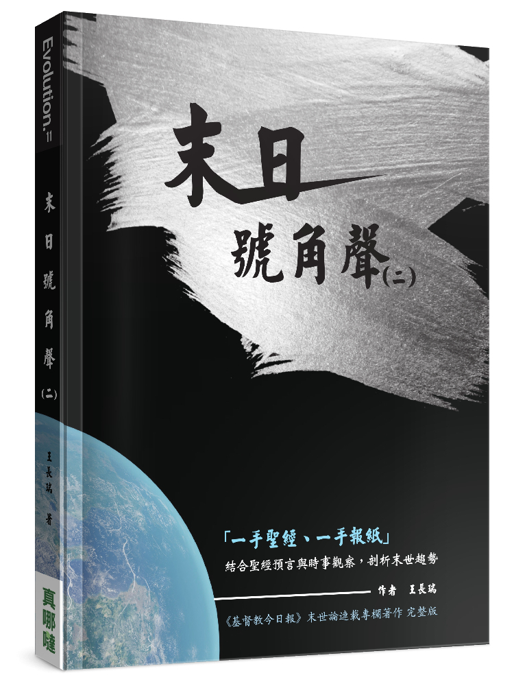 末日號角聲(二)--結合聖經預言與時事觀察，剖析末世趨勢