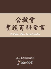 公教會聖經百科全書(天主教)