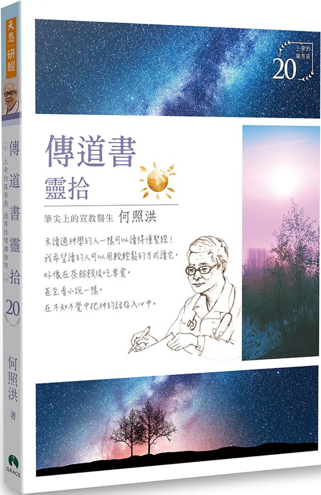 傳道書靈拾/靈拾系列20