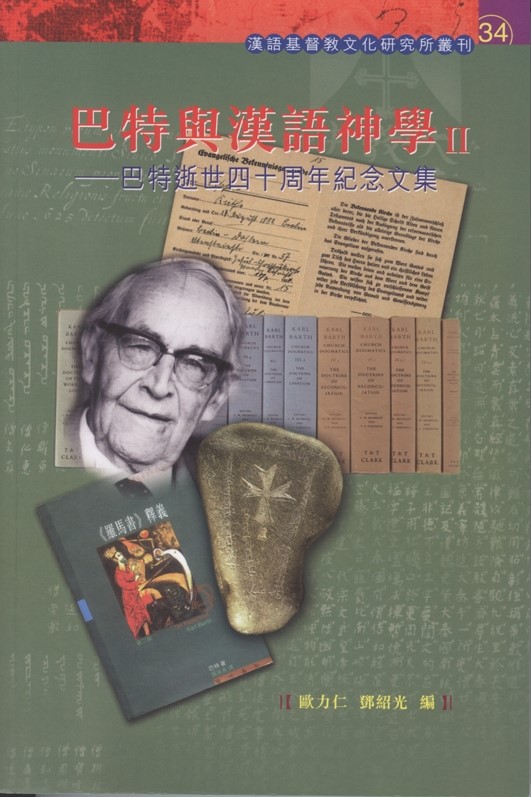 巴特與漢語神學(二)--巴特逝世四十週年紀念文集