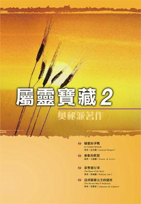 屬靈寶藏2(POD)--奧秘派著作