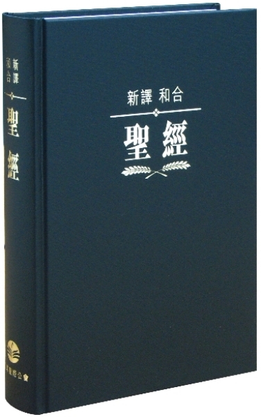 聖經/S22TS01H/新譯/和合對照聖經
