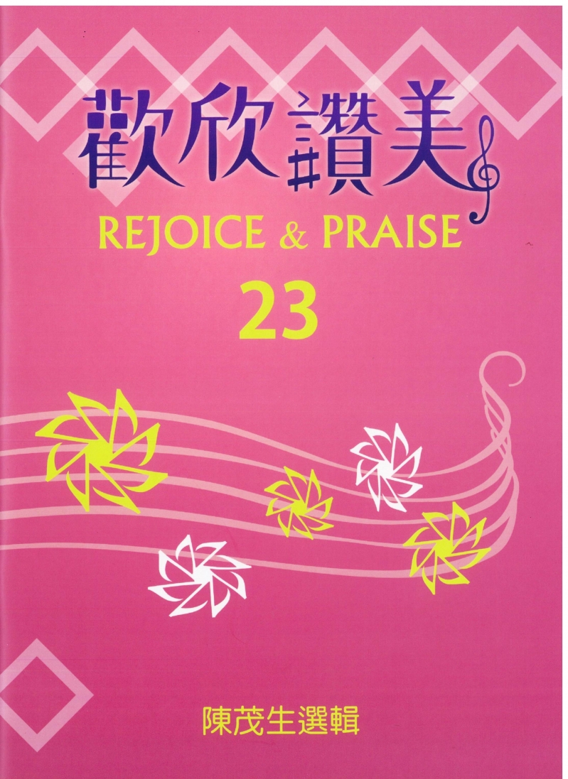 (限團購)歡欣讚美(23)--頌讚合唱曲(四部混聲)