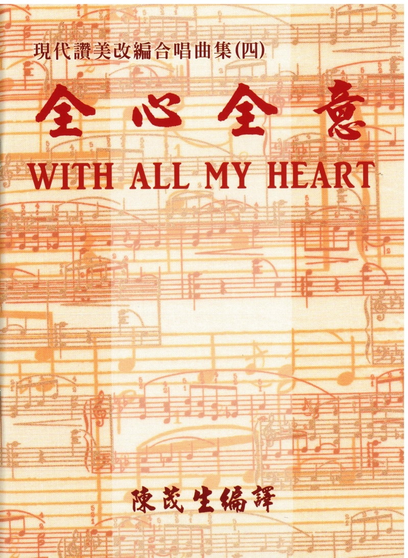 (限團購)全心全意--現代讚美改編合唱曲集4(四部混聲)