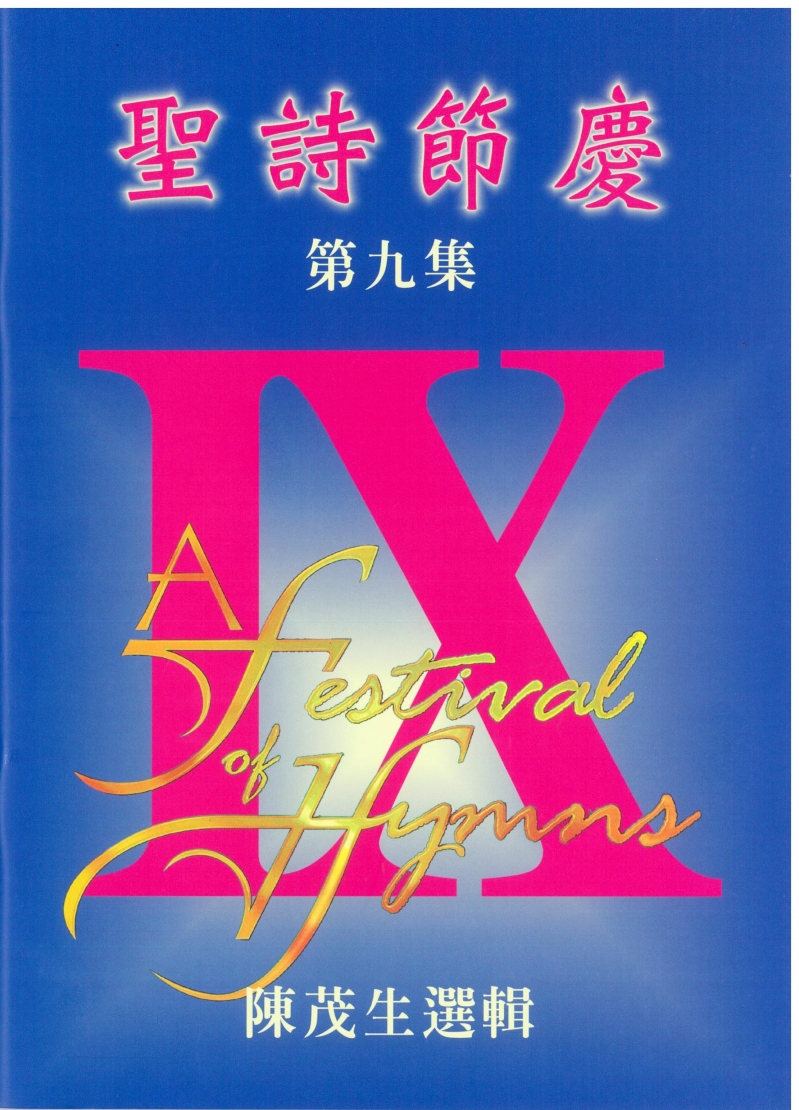 (限團購)聖詩節慶(9)--聖詩改編頌讚合唱曲集(四部混聲)