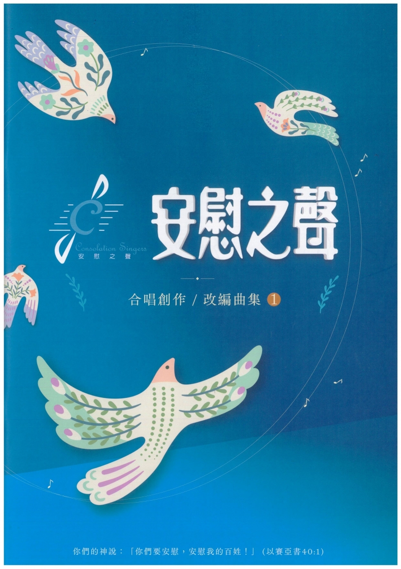 (限團購)安慰之聲--合唱創作改編曲集(1)