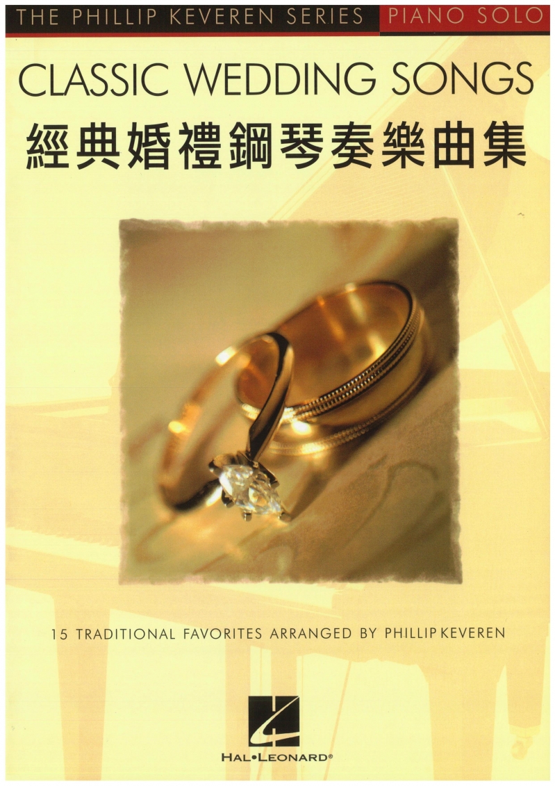 (限團購)經典婚禮鋼琴奏樂曲集--15首充滿高尚優雅氛圍的婚禮改編鋼琴曲集