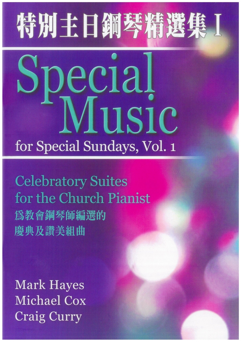 (訂購請洽門市)特別主日鋼琴精選集1--以教會上半年節期編選的鋼琴奏樂曲集
