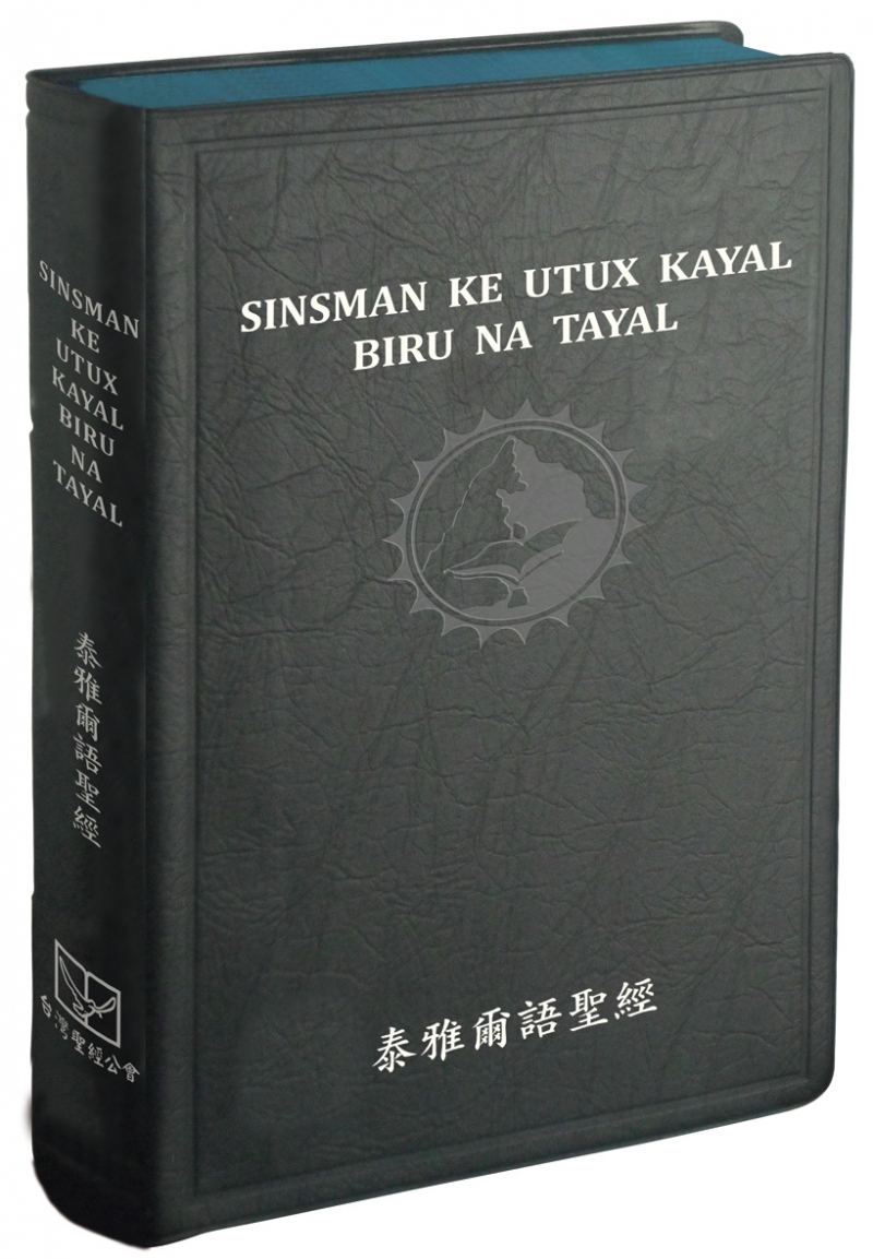 原住民語聖經/TAY62BU/泰雅爾語聖經/深藍色膠面藍邊