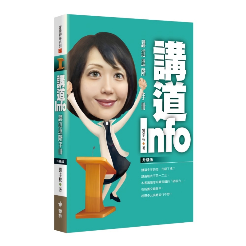 講道Info：講道進階手冊