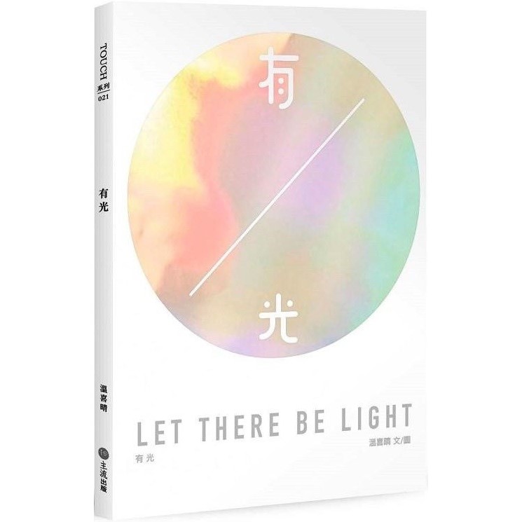 有光 LET THERE BE LIGHT