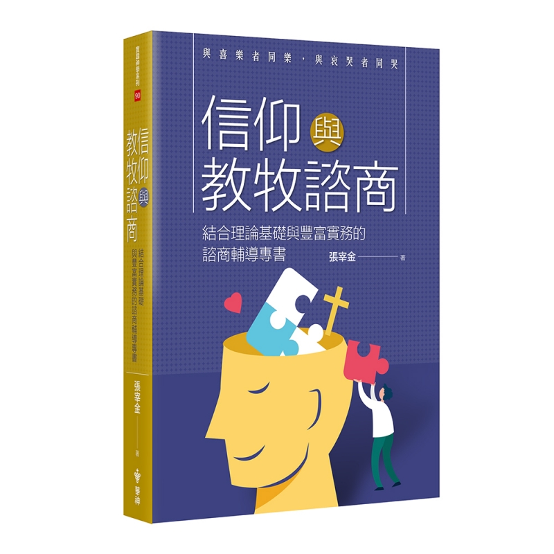 信仰與教牧諮商--結合理論基礎與豐富實務的諮商輔導專書