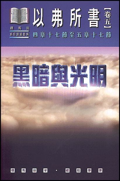 以弗所書卷五-黑暗與光明(平裝)